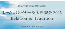 創立150年記念ホームカミングデイ　バスツアーのご案内
