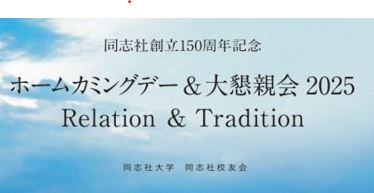 創立150年記念ホームカミングデイ バスツアーのご案内 創立150年記念ホームカミングデイ バスツアーのご案内