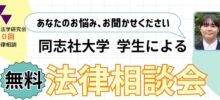 同志社大学法学研究会「移動法律相談会」のご案内