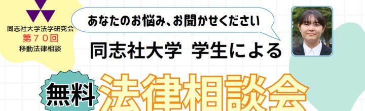 同志社大学法学研究会「移動法律相談会」のご案内