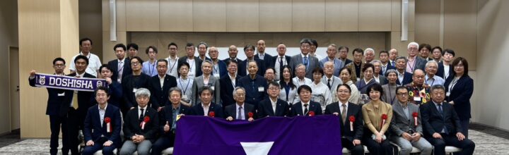 ２０２６同志社人の集い　６月１３日（土）に開催しました